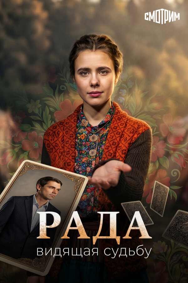 Рада постер - смотреть онлайн